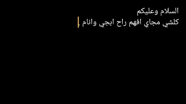 #السلام وعليكم  كلشي مجاي افهم راح ابجي وانام .