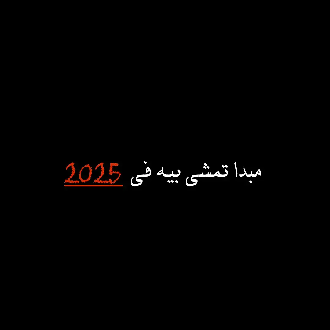 #اقتباسات📝  #اقتباسات_عبارات_خواطر  #viral #fypシ #foryou  #trending #gataonly  @مصطفى ડⅈ𝕣ડⅈ🖤 