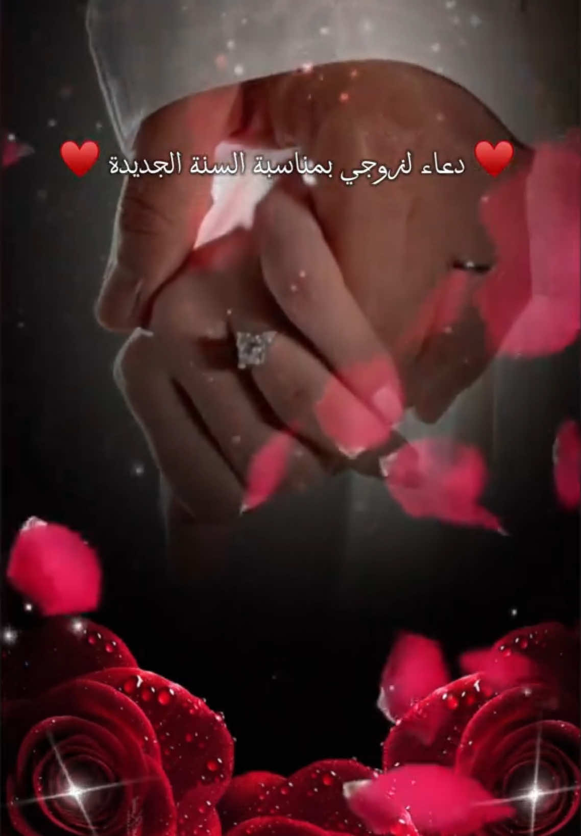 #دعاء_لزوجي #دعاء_السنة_الجديدة#✨♥️ #انت_ظلي_وخلي_ورفيقي_وحبيبي#حبيبي #لزوجي #♥️💍#عبارات_حب_واقتباسات #في_العام_الجديد #كل_عام_وانت_بخير #عبارات_من_القلب #ستوريات_حب #ستوريات #عام_جديد #2025#christmas #حالات_واتس #تصميمي🎬 #اكسبلور #CapCut 