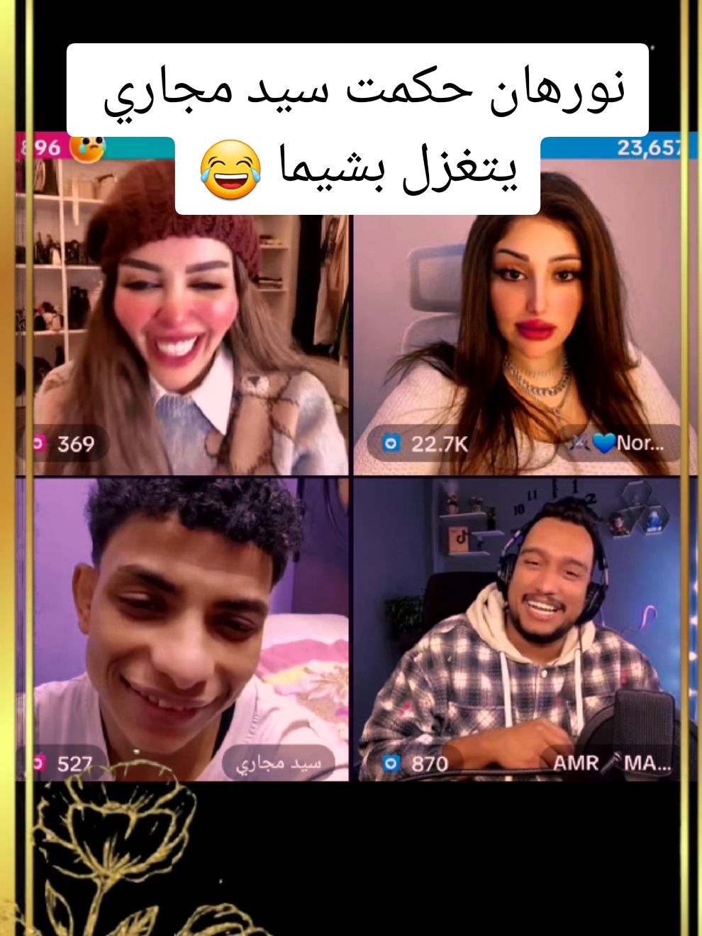 نورهان حكمت سيد يتغزل بشيما 😂@Chima Mahmoud💄 @نورهان حفظي. Norhan hefzy @AMR🎤MANO @سيد مجاري #chimaMahmoud #شيما_محمود #نحن_نستطيع #Queen #chima #مشاهير_تيك_توك #الشعب_الصيني_ماله_حل😂😂 ##غزل