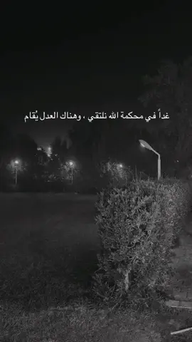 غداً في محكمة الله نلتقي#foryou #fyp #foryoupage #viral #fypシ #vairal #tik_tok #اكسبلورexplore #وجع 