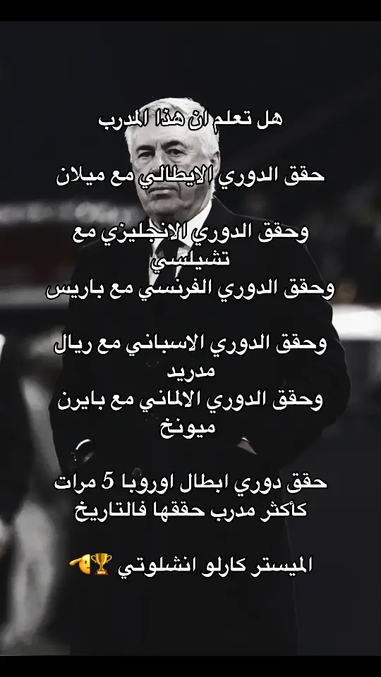 #كارلو_انشلوتي #انشلوتي #ريال_مدريد #ميلان #تشيلسي #باربس_سان_جيرمان 