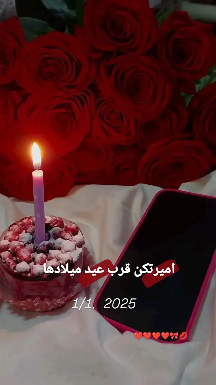 اميرتكن قرب عيد ميلادها❤❤🎀💋 #بنتقلبو🤎🥹  #مدللتو😌♥🌸  #ادلبيه_ياخال❤ 