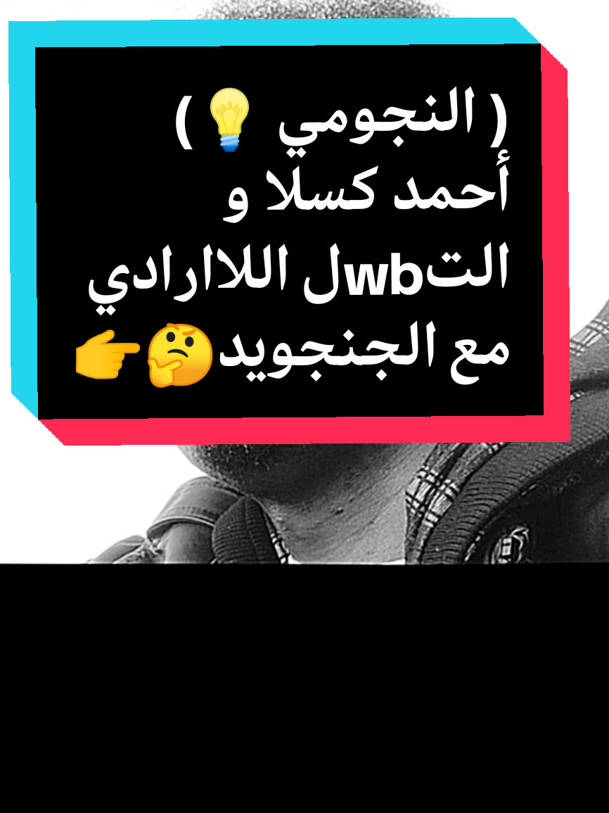 النجومي 💡 احمد كسلا والتwbل اللاارادي 🤔👉 #كبشره_kabshara #كبشره_يعني_جيش_قوقو #كبشره_kabshara2 #كبشره_منتهك_الجنجاقحط #كبشره_kabshara3 #الرهيفه_التنقد☝️ #من_ياتو_ناحيه☝️ #الحواكير_لازم_ترجع #قحت_لا_تمثلني☝️  #افوض_القوات_المسلحه_السودانيه☝️ #الدعم_السريع_مليشيا_ارهابيه☝️ #حميدتي_الأرجوز🥸   #التعبئه_و_المقاومه_الشعبيه_العامه☝️ #تكوين_حكومه_حرب_مطلب_شعبي☝️ #مقاطعه_المتلونين_و_المندسين @كبشره 3 / KABSHARA @⚖️النجومي 💡 