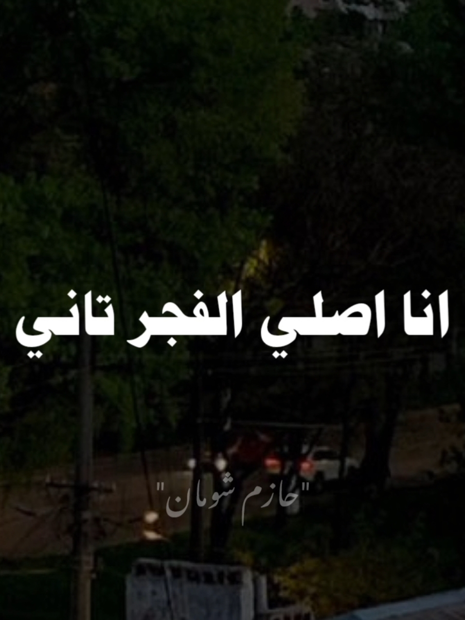 يارب انا ارجع كويس تاني. ❤ #صلي_علي_النبي #صلوا_على_رسول_الله #الشيخ_حازم_شومان #الدكتور_حازم_شومان 