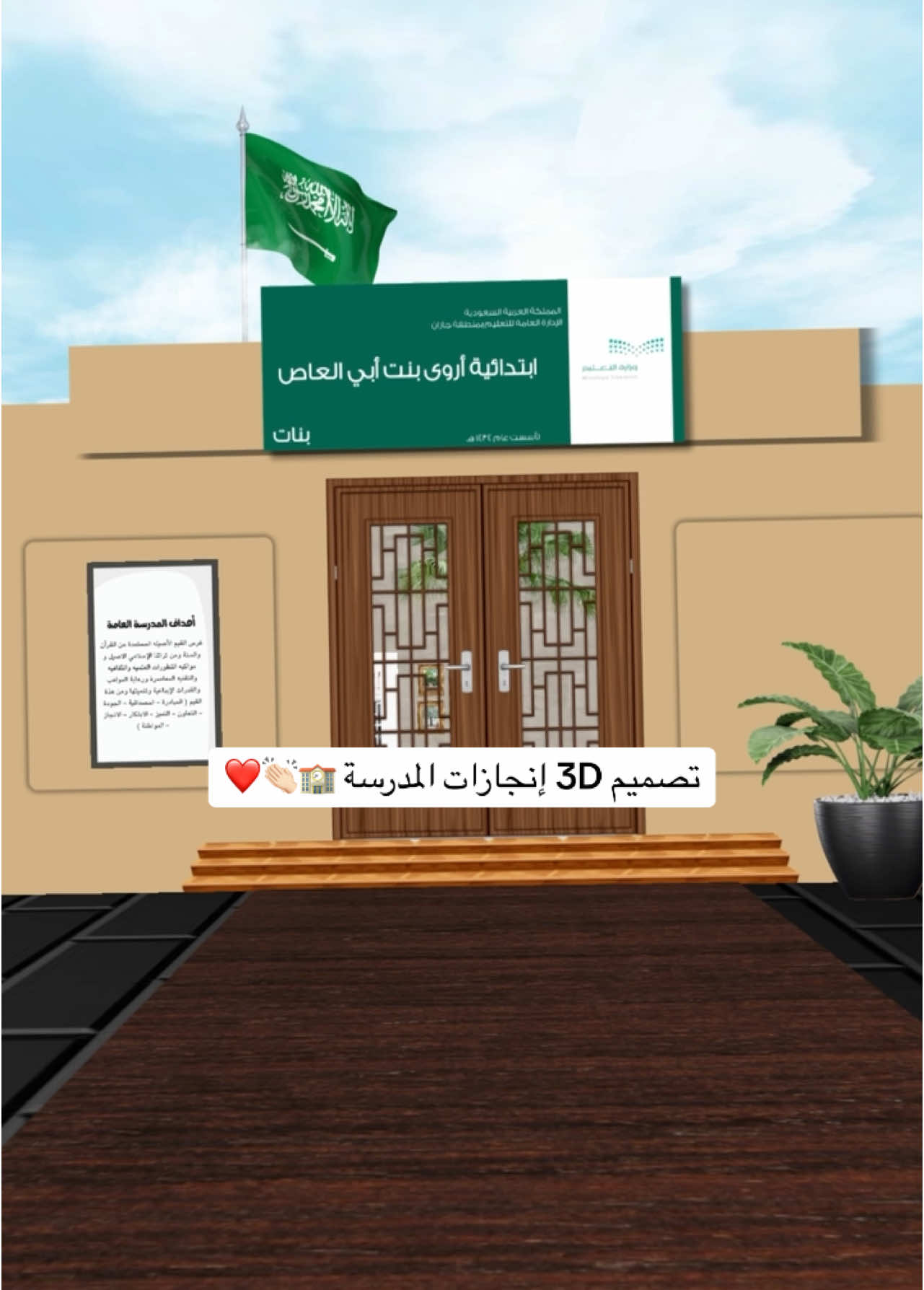 تصميم 3D إنجازات المدرسة 100﷼ 🏫👏🏻 للتواصل واتس 👆🏻 #التقويم_الخارجي #انجازات_المدرسه #lifeasaseel2004 #دعوات_الكترونيه #اكسبلورexplore #معرض_افتراضي #اعمال_مدرسية 