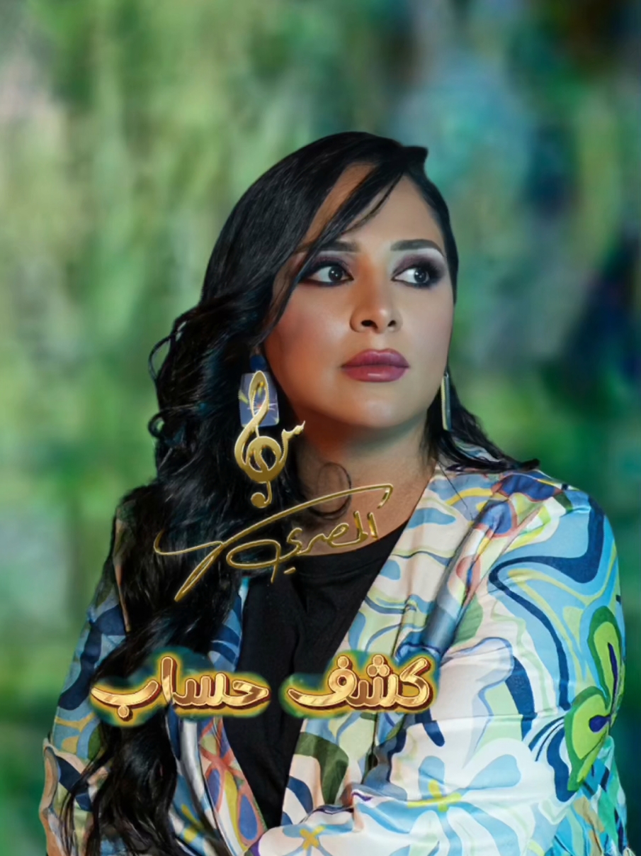 #كشف_حساب #newalbum #سهى_المصري  #2025 #happynewyear #الانتشار_السريع #أغاني_عربية 