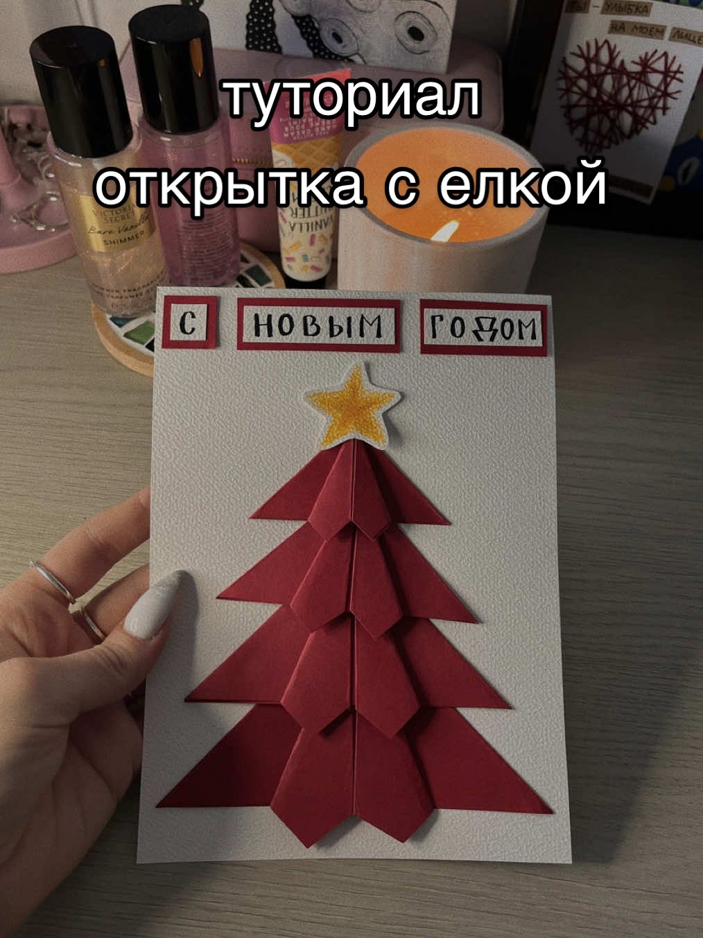 у вас еще есть 5 дней до Нового года🎄☺️#рек #рекомендации #открытки #своимируками #туториал #подарок #открытка #идея #новыйгод 