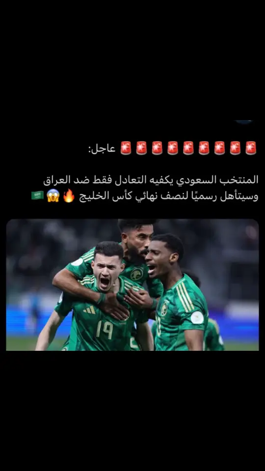 انتصار سعودي باذن الله #المنتخب_السعودي🇸🇦🇸🇦 #منتخب_العراق #يونس_محمود #علي_البليهي 