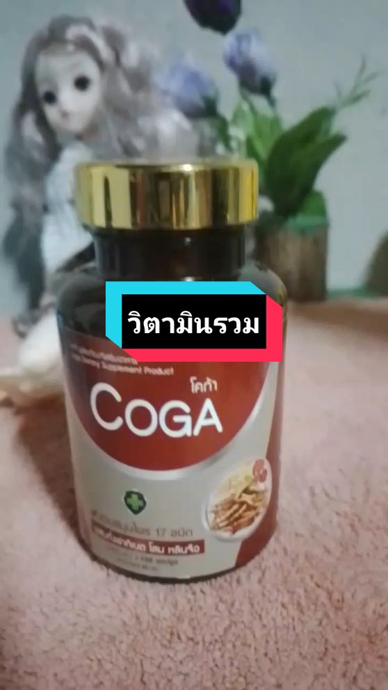 บำรุงร่างกาย  รวมสมุนไพร 17 ชนิด #วิตามินรวม #โคก้าสมุนไพร17ชนิด  #โคก้า #coga #เสริมภูมิคุ้มกัน  #tiktokshopครีเอเตอร์ @timm shop @timm shop @timm shop 