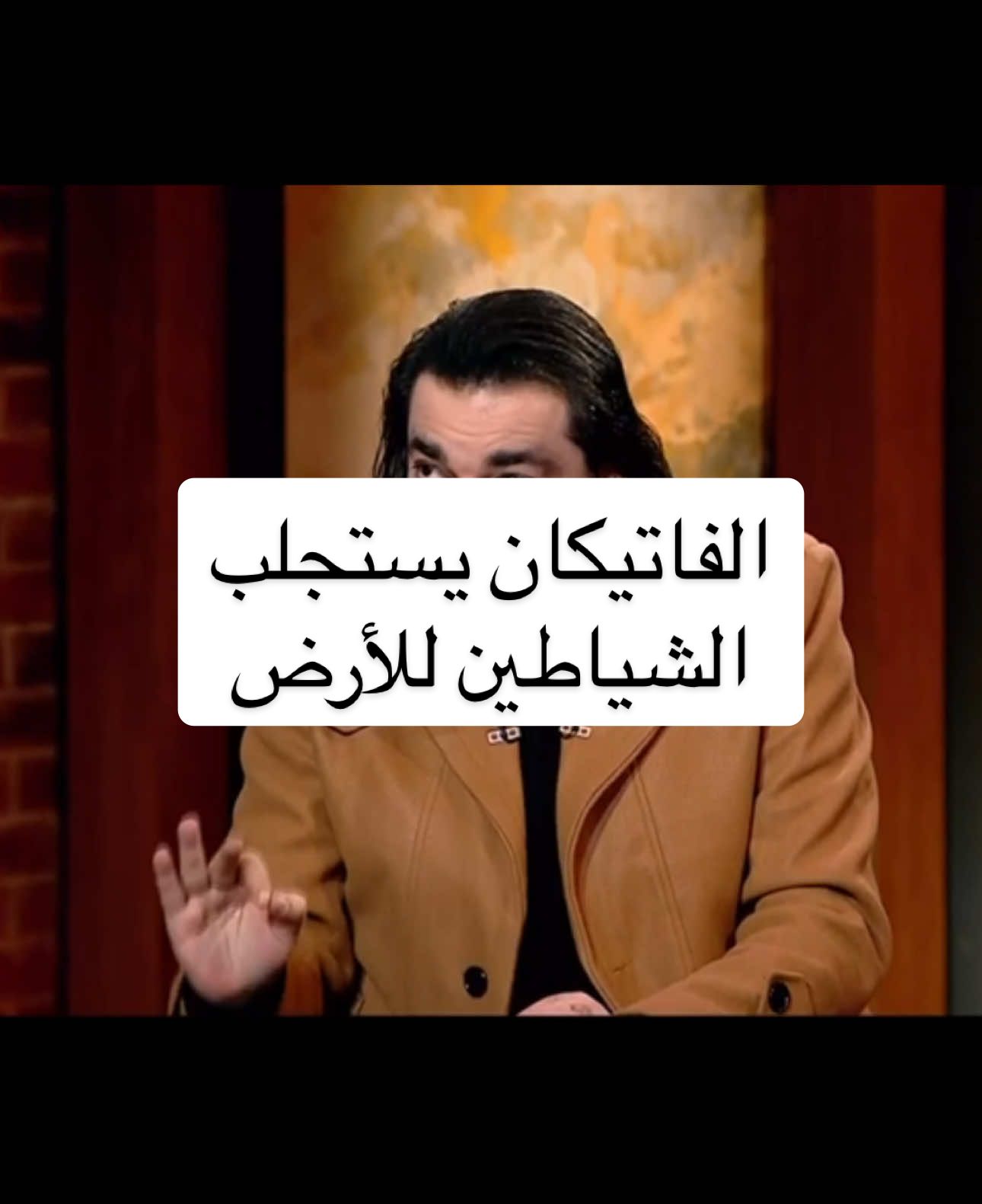 الفاتيكان يستجلب الشياطين للأرض !!!! #دكتور_محمود_صلاح #fyppp #لبنان_مصر_الخليج_سوريا #المجهول #ملفات_غامضة #مشاهير_تيك_توك #fypdong #usa_tiktok #الكويت #مشاهير_العرب #مشاهير_العالم #دبي #مصر🇪🇬 #رعب #foru 