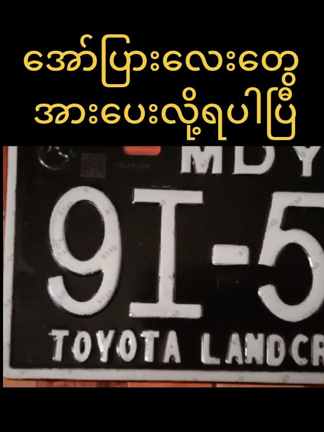 #wကားရောင်းဝယ်ရေး  #ရန်ကုန်  #yangon  #mandalay  #mawlamyine  #မြဝတီမြို့ #fyp  #taunggyi  #တောင်ကြီးမြို့  #foryoupage  #ရောက်စမ်းfypပေါ်  #ရောက်ချင်တဲ့နေရာရောက်👌 