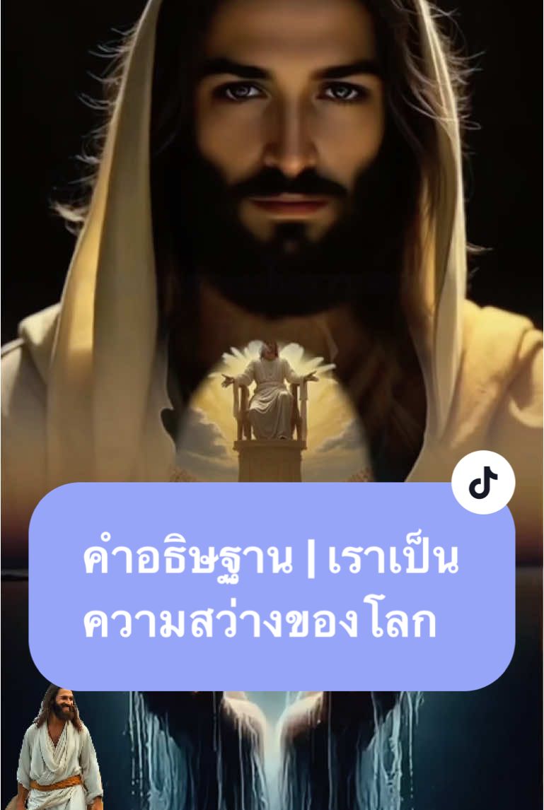 พระเยซูคริสต์ตรัสว่า 