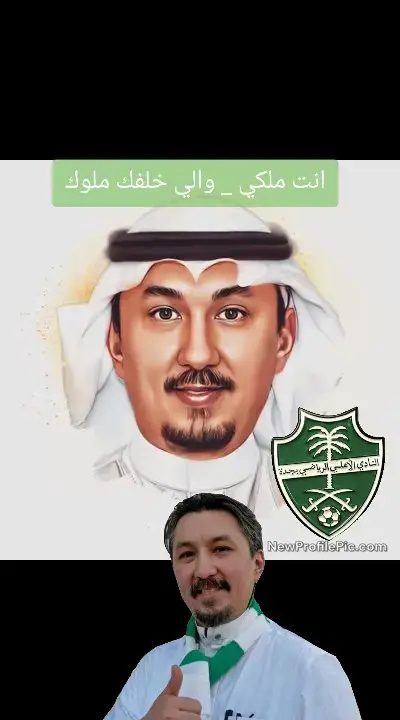 #الملكي #وعبر_الزمان_سنمضي_معآ💚👑 #ابوسلطان_الملكي #اكسبلور #السعوديه #الطايف #الاهلي #جده 