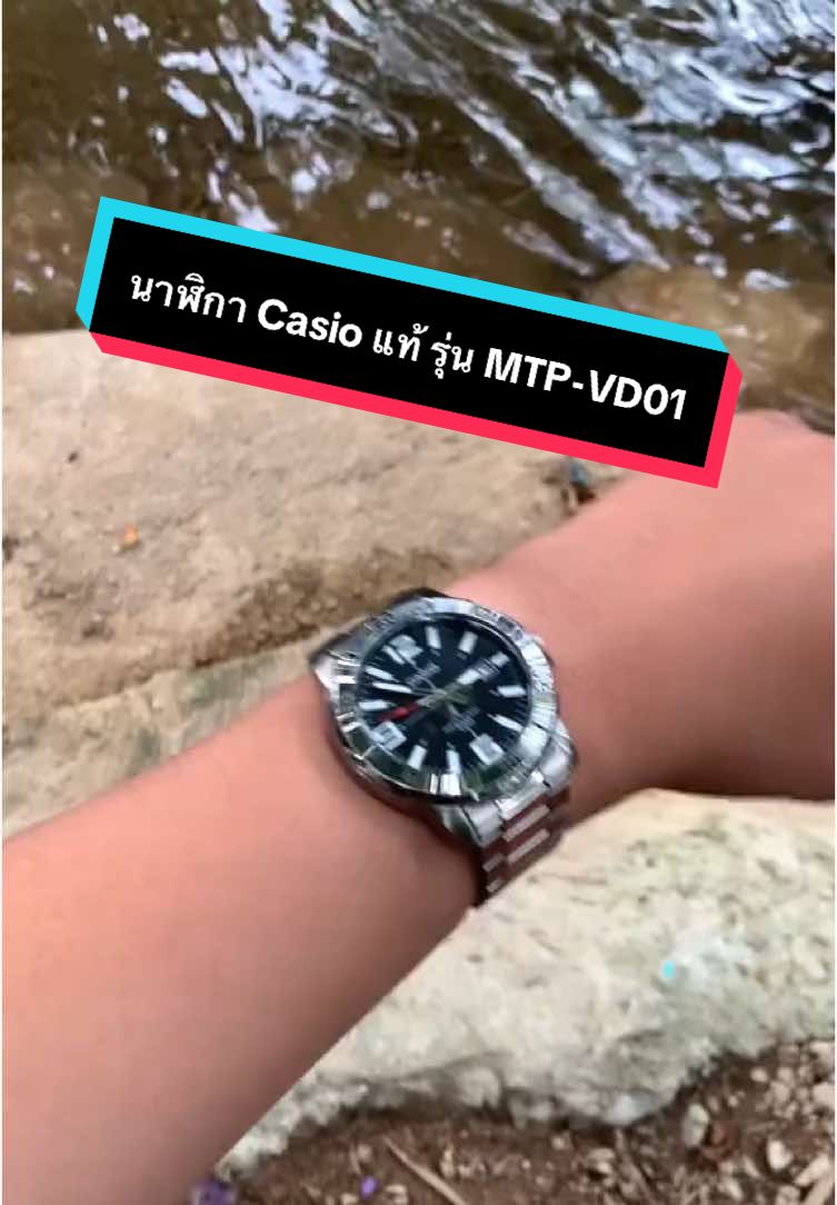 นาฬิกา Casio แท้#นาฬิกาcasio #casio #ของดีบอกต่อ