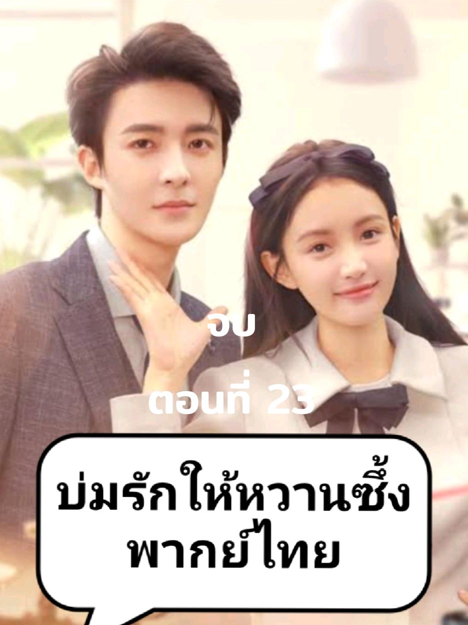 ตอนที่ 23 บ่มรักให้หวานซึ้ง พากย์ไทย(ตอนจบ) #fyp #tiktok #มินิซีรี่ย์