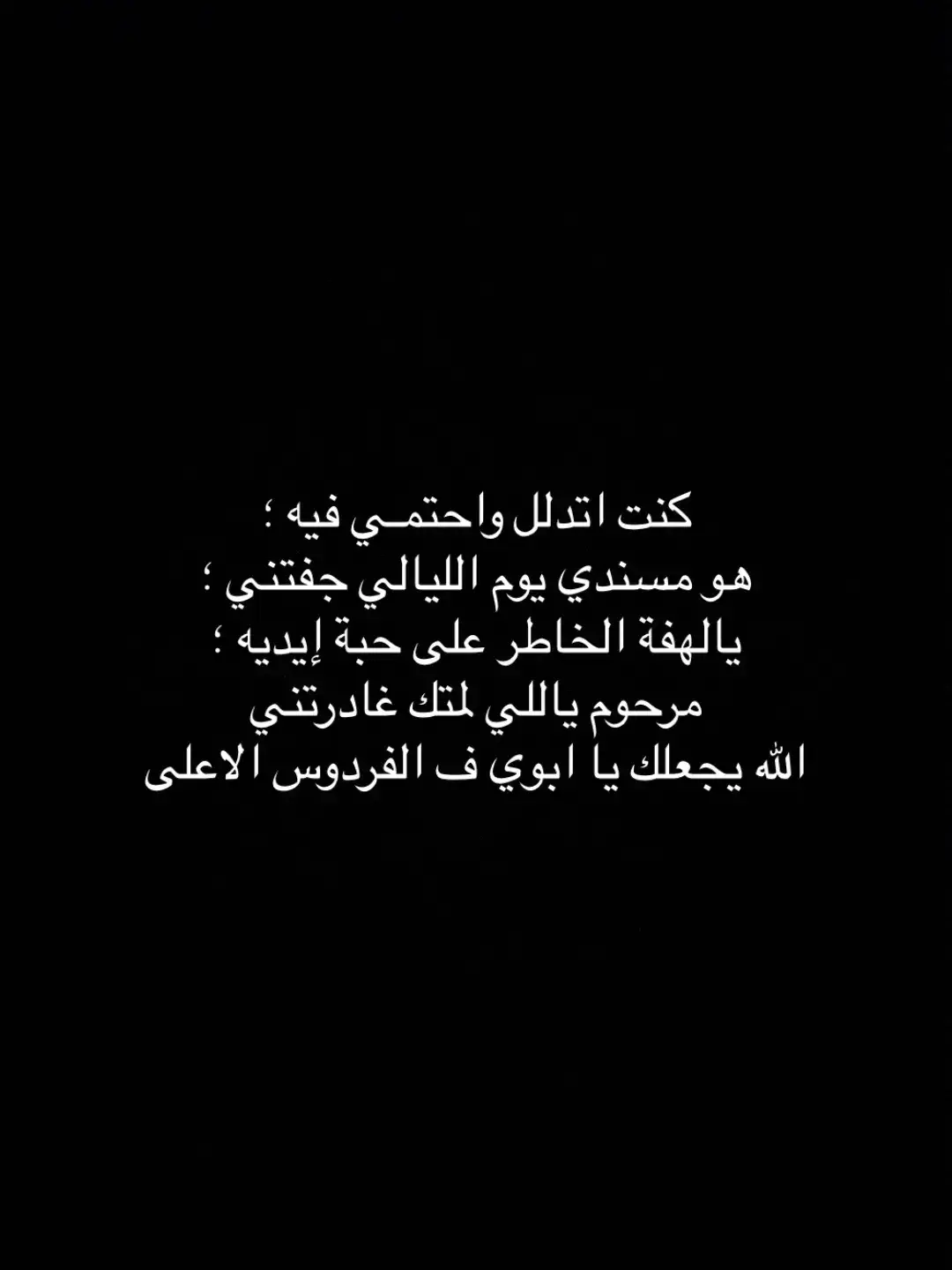 ربي يرحمك ياسندي ودلالي #اشتقتلك🥺💔 #فقيدي_أبي #فقيدي_ابوي_اشتقت_لك_بحجم_السماء_واكثر 