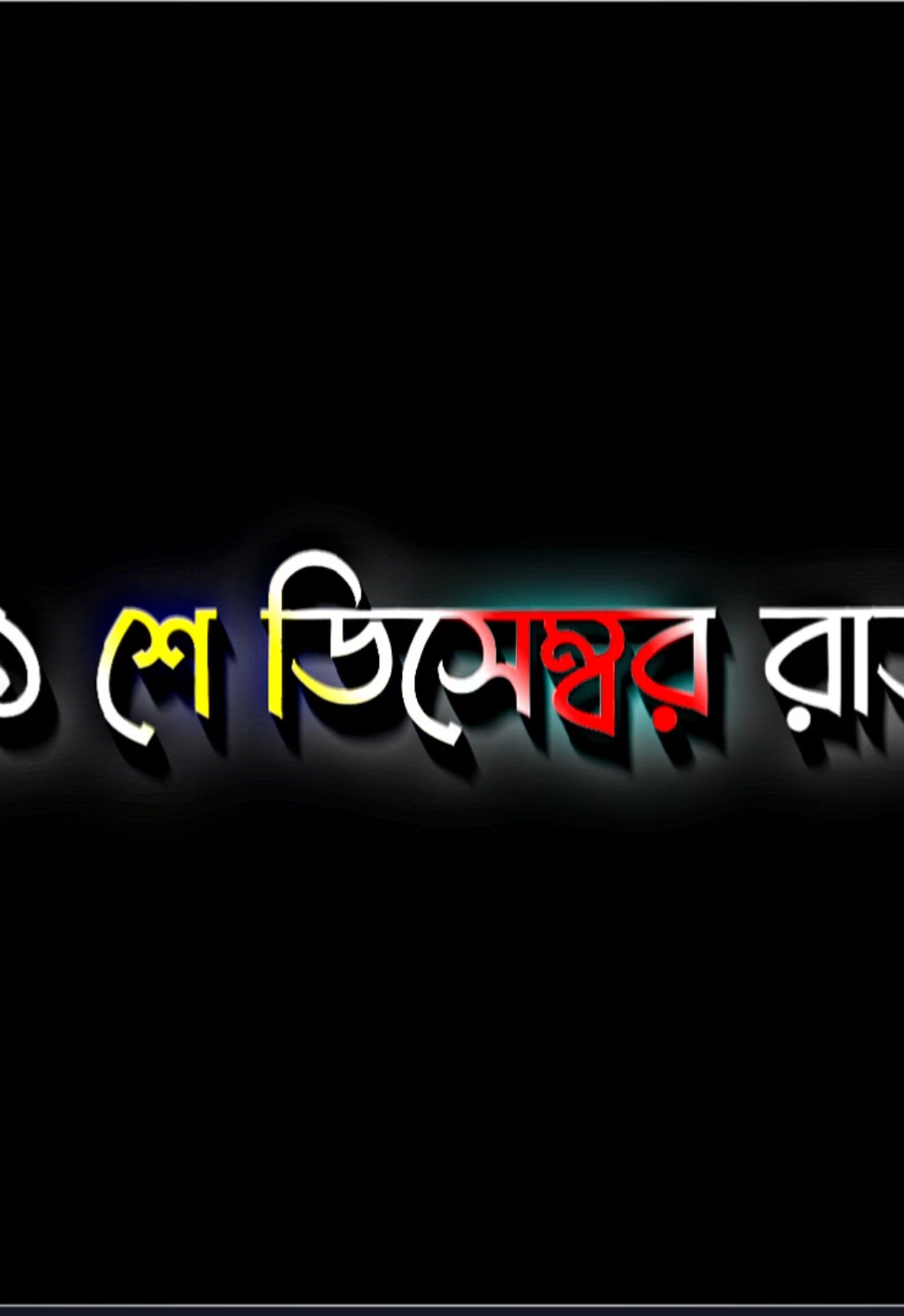 তাই আমাকে শুভেচ্ছা জানানোর কেউ নাই || 💔😅🥺@TikTok Bangladesh #foryou #foryoupage #fyp #bdtiktokofficial🇧🇩 #bdtiktokofficial 