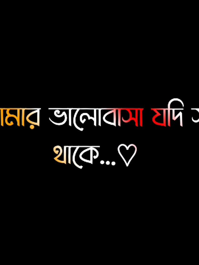 বঝলে প্রিয়😔🌸#foryou #fypage #lyrics #viral #video @ＳＯＩＫＡＴ  🌿🌿 @S A H A D A T  ☘️ 