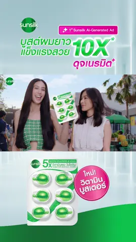 ใหม่! บูสต์ผมยาวสวย 10x ด้วยซันซิลวิตามิน   บูสต์ผมยาวสวยอีกระดับ 10x ด้วย ใหม่! ซันซิลวิตามินบูสเตอร์ ด้วยส่วนผสมของไบโอติน ช่วยให้ผมยาวสวย ตอบทุกความต้องการ หาซื้อได้แล้วที่ 7-Eleven, Lotus, BigC และห้างสรรพสินค้าทุกสาขา