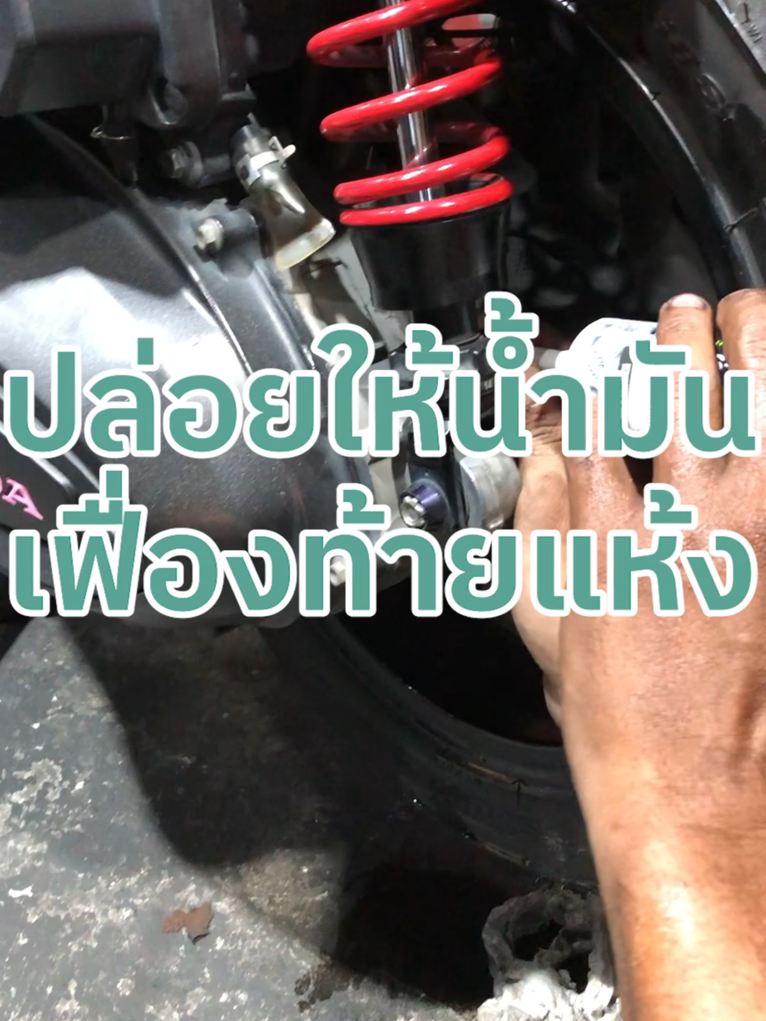 น้ำมันเฟื่องท้าย ห้ามละเลย ไม่งั้นเรื่องใหญ่แน่นอน ! #motofiixthailand #motul #forza350 #xmax300thailand #giorno125 #click125i #เฟื่องท้าย