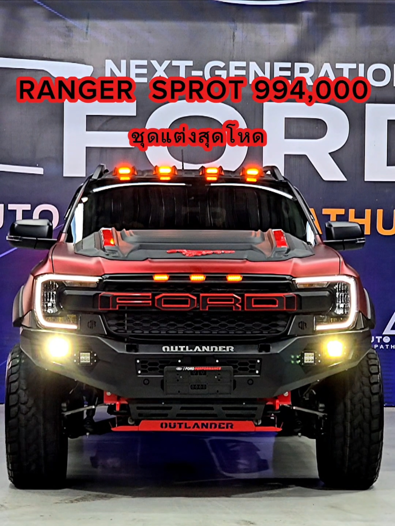 Ford Ranger Sport ราคา 994,000 บาท ชุดแต่ง หน้าเหล็ก outlander แม็กยางขอบ 20 ยกช่วงล่างขึ้น 2 นิ้ว มาพร้อมกับชุดเหล็กรอบคัน สนใจติดต่อคลิกลิงค์หน้าโปรไฟล์#ฟอร์ด #xls2025 #xls #กระบะฟอร์ด ##tiktokรักรถ #stormtrak #fordeverest #ฟอร์ดชายปอ #tiktok #ปอฟอร์ดปทุมธานี #ฟอร์ดแต่งออฟโรด #everest #fordwildtrak #FORD #ford #ชายปอ