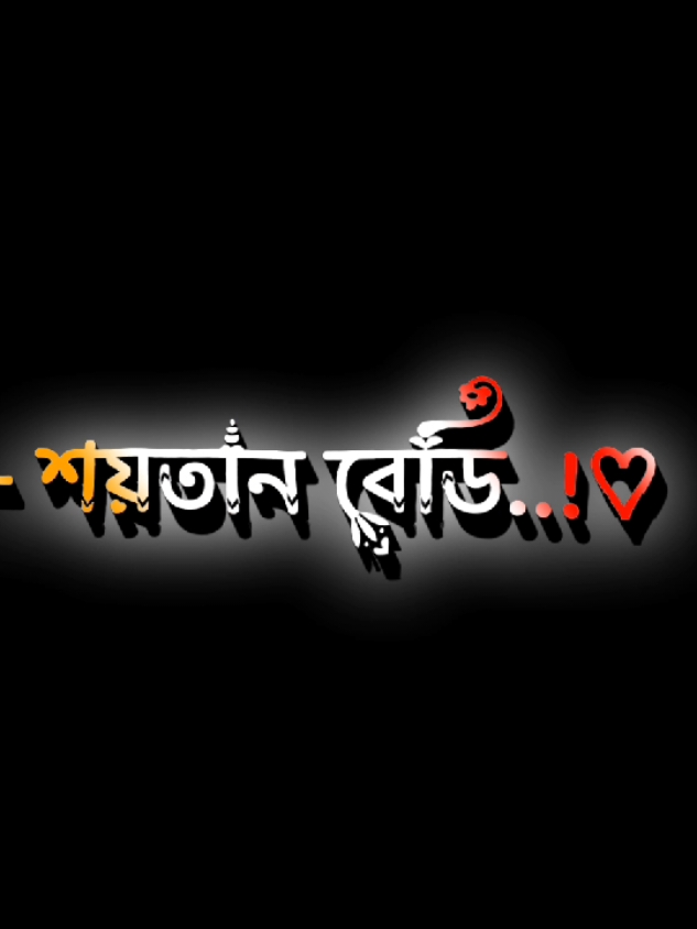 শয়তান বেডি...!!🤨💝😁#foryou #foryoupage #trending #viral #tiktok #sakibalhasan_40 #unfrezzmyaccount #fppppppppppppppppppp @TikTok @TikTok Bangladesh @For You 