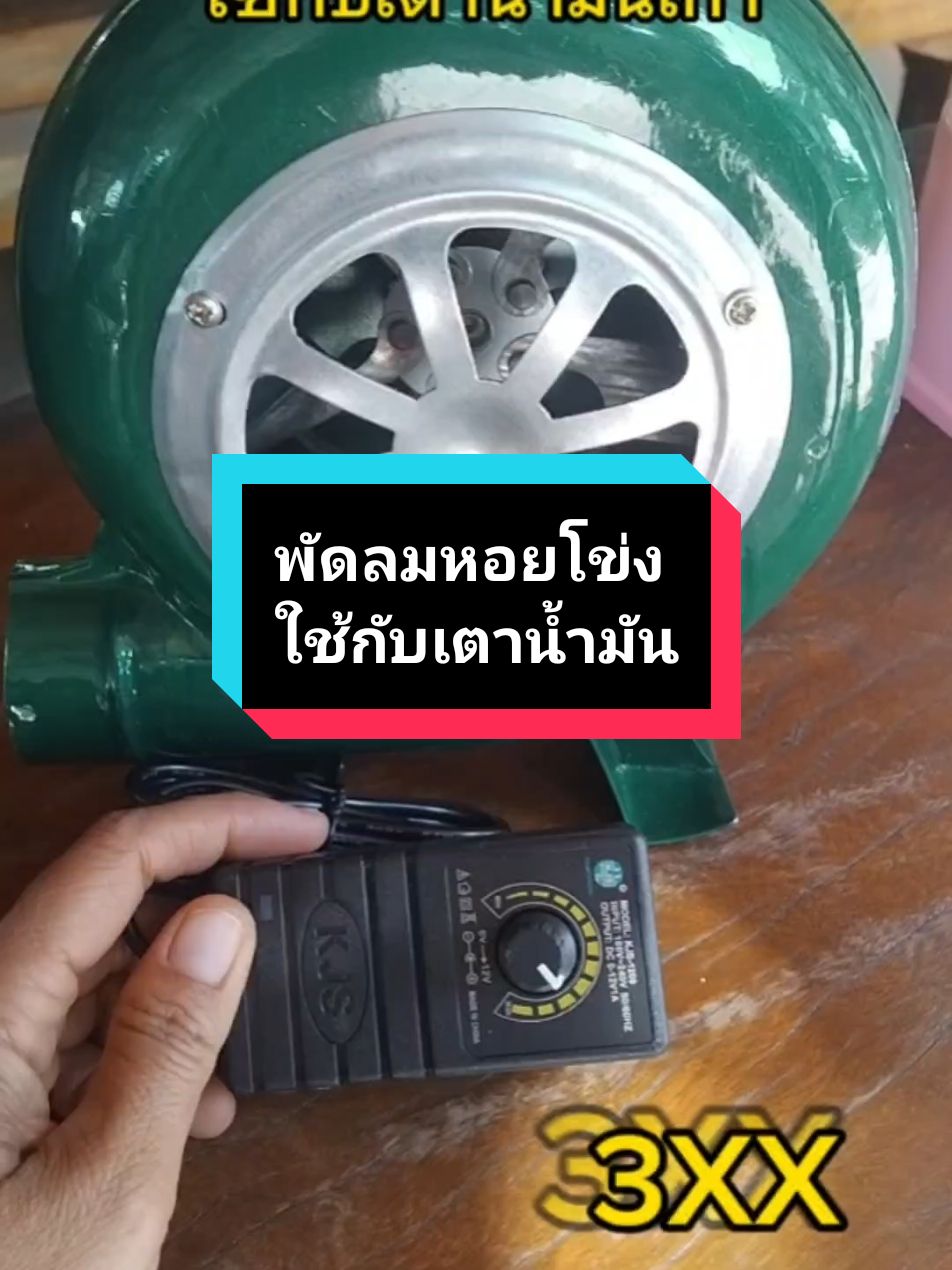 ตัวนี้ลมแรงดีมากกค่ะใช้ดี#พัดลมหอยโข่ง #พัดลมหอยโข่ง12v #ลมแรงมาก #เตาน้ํามันเก่า #ประหยัดค่าใช้จ่าย #ติดบ้าน #kmolchanokshop 