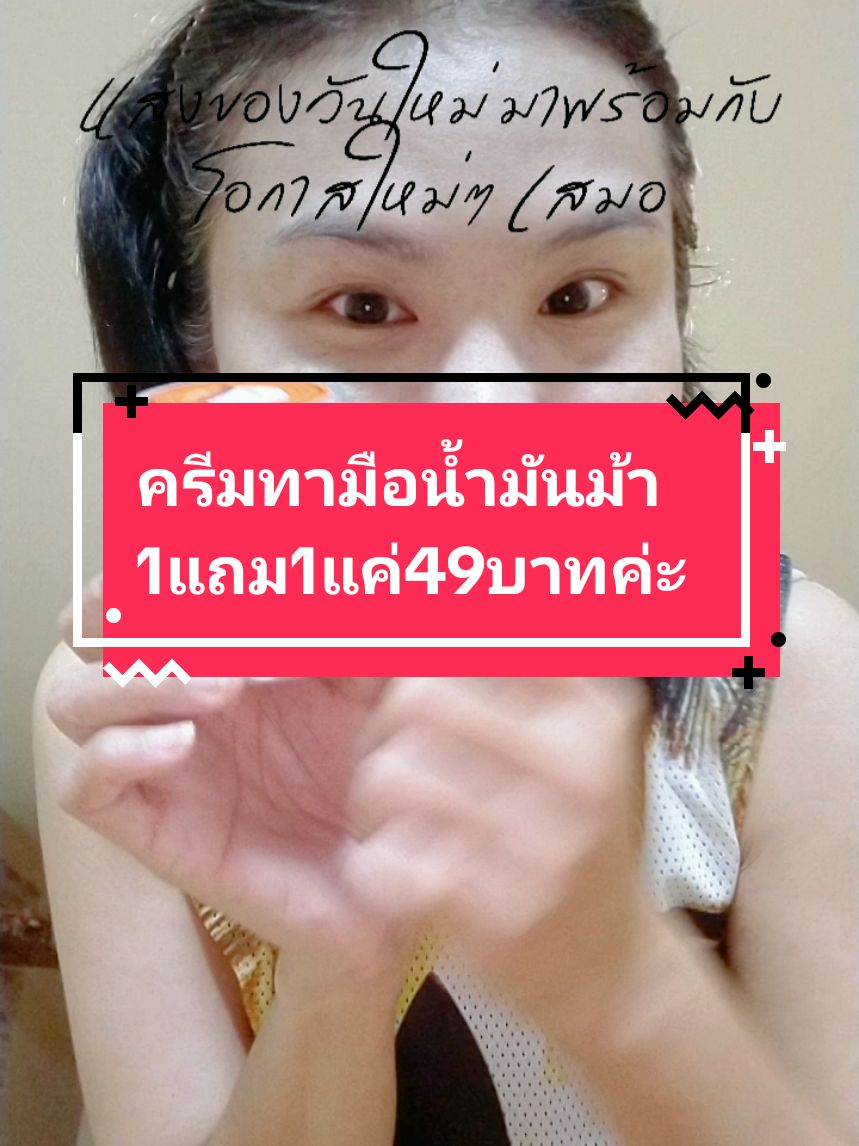 #handcream #ครีมทามือน้ํามันม้า #ครีมทามือน้ํามันม้านุ่มชุ่มชื้น #1แถม1รีบๆๆไปตํา #49บาทโคตรคุ้ม #ใช้ดีบอกต่อ #tiktokshopครีเอเตอร์ #กดสั่งในตะกร้าได้เลยจ้า❤️🧺 #ขอบคุณค่ะ 