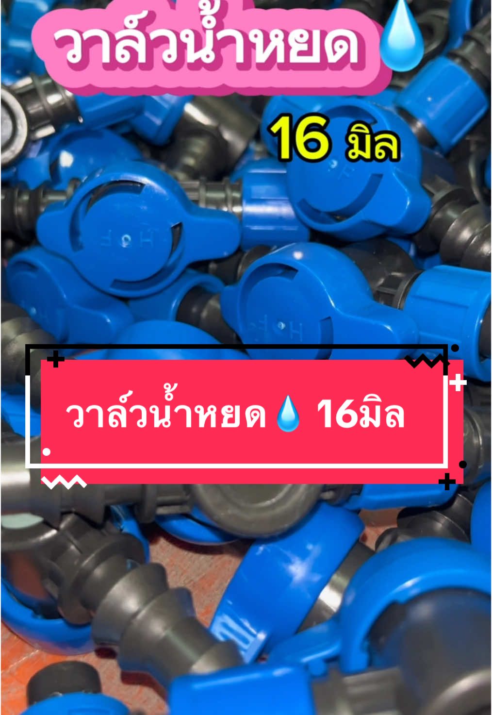 วาล์วน้ำหยด 16มิล ใช้ต่อกับสายส่งน้ำผ้าใบ สายส่งน้ำPE นำกลับมาใช้ซ้ำใหม่ได้หลายครั้ง #ทันสมัยการเกษตร #ครบเครื่องเรื่องเกษตร #สินค้าการเกษตรราคาถูก #ขายส่งสินค้าการเกษตร #ส่งทั่วไทย #วาล์ว #วาล์วน้ําหยด #วาล์วน้ําหยด16มิล  