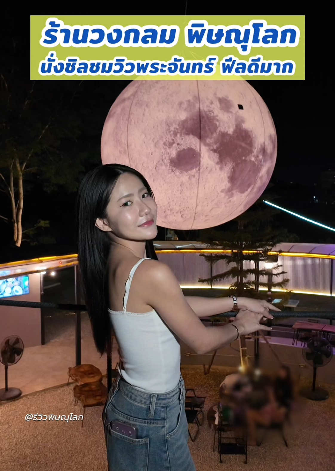 🌕✨มานั่งชิลชมวิวดูพระจันทร์ที่ ร้านวงกลมพิษณุโลก กันค่ะทุกคน 🥂 มีพระจันทร์ดวงใหญ่สุดๆอยู่กลางร้านเลย 🌙 จุดเช็คอินใหม่พิษณุโลก ฟีลดีมาก มาสัมผัสบรรยากาศสุดโรแมนติกอบอุ่น ที่จะทำให้ค่ำคืนนี้พิเศษมากยิ่งขึ้น 🫶 🔥 ที่ร้านมีเมนูเด็ดๆ รออยู่ค่าา อาหารอร่อย เมนูตำแซ่บๆ หม่าล่าสูตรเด็ด มี 2 สูตรให้ลูกค้าได้ลอง‼️  มีทั้ง หม่าล่า และ หม่าร้า สูตรพิเศษน้ำปลาร้าหอมนัวสุดๆ ไม่ลองไม่ได้แล้วว และเครื่องดื่มเย็นๆ ที่จะช่วยเติมความสดชื่นให้กับค่ำคืนนี้ของคุณ✨️🥂🌕 ✨ มาเป็นคู่หรือมาเป็นกลุ่ม ก็สนุกได้แบบครบครันกันเลย บริการทุกวัน ไม่มีเบื่อ จิบเครื่องดื่ม ฟังดนตรีเพลินๆ ยาวๆ ไปทั้งคืน 🎶 🌕 เปิดบริการทุกวัน 18.00-00.00น.  📍 พิกัดร้าน: ซอยดำริพัฒนา บ้านคลอง 📞 โทรสำรองที่นั่งได้ที่: 089-644-4532 พิกัดร้าน : ซอยดำริพัฒนา บ้านคลอง #ร้านวงกลมพิษณุโลก  #ร้านนั่งชิลพิษณุโลก #ดนตรีสด   #ร้านอาหารพิษณุโลก  #รีวิวพิษณุโลก #LocalServiceชิงมง 