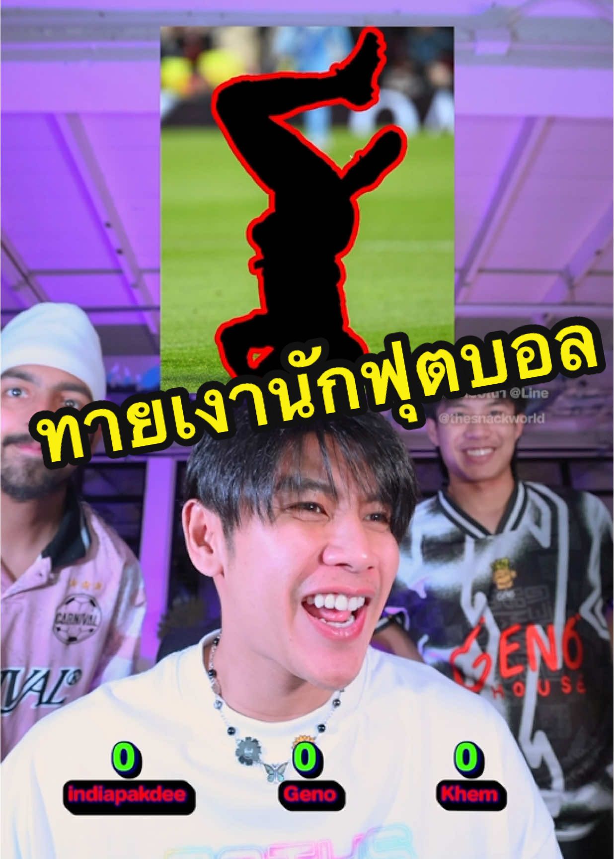 ทายเงานักฟุตบอล ได้กันกี่ข้อๆ @IndiaPakdee @Khxmx  #ฟุตบอล #Football #Soccer #Quiz #footballquiz #footballchallenge  #ทายเงานักฟุตบอล #Challenge #Geno #จีโน่ #TheSnack #tiktokการกีฬา #tiktokบอลไทย #tiktokบอลนอก #SportsOnTikTok