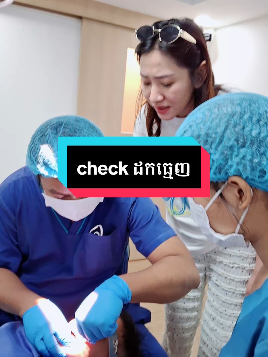 check up  ដកធ្មេញ #greatsmile #greatsmiledentalcambodia #greatsmiledentalclinic #គ្លីនិកធ្មេញគ្រេតស្មាល 