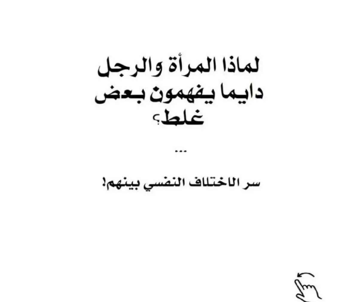 لماذا الرجل والمرئه في الغالب لايتوافقو بالراي؟ #طاقة_ايجابية #معالجة_بالطاقة_الحيوية #لايف_كوتش #حب_الحياة #الامارات #دبي #السعوديه #عمان #قطر #الكويت #اكسبلوررر #جده