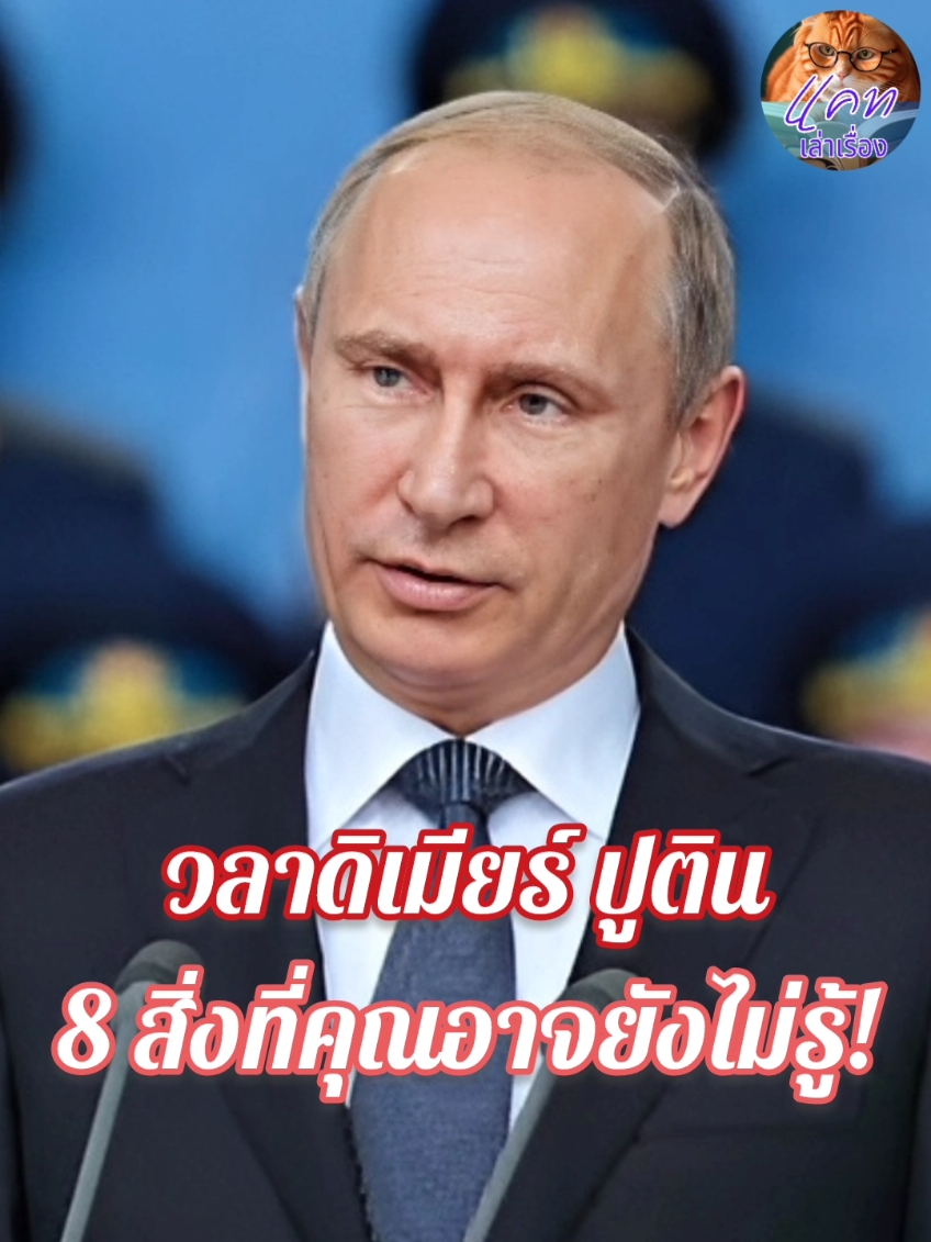 วลาดิเมียร์ ปูติน: 8 สิ่งที่คุณอาจยังไม่รู้ #แคทเล่าเรื่อง #ปูติน #putin #รัสเซีย #ประวัติศาสตร์ #วลาดิเมียร์ปูติน #วลาดิมีร์ปูติน #vladimirputin 