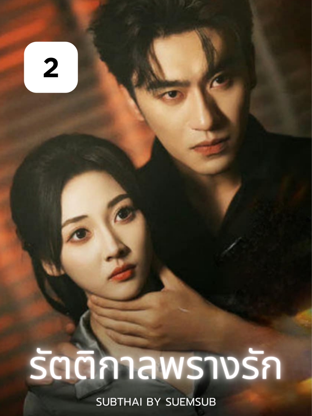 EP.2 #รัตติกาลพรางรัก #沉思 #ChenSi #李若琪 #LiRuoQi #SUEMSUB #มินิซีรีส์จีน #ซีรี่ย์จีน #ละครสั้น #หนังสั้น #แปลจีน #ซับไทย #miniseries #cdrama #thaisub 