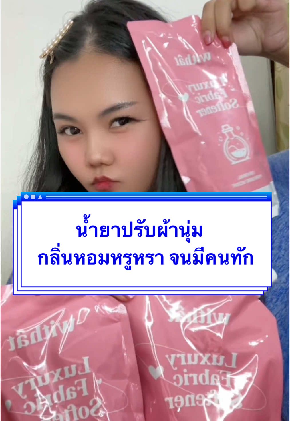 น้ำยาปรับผ้านุ่มwithat สูตรเข้มข้น หอมยาวนานแบบไม่ต้องฉีดน้ำหอมเลย💖 #tiktokป้ายยา #ของดีบอกต่อ #เรนนี่ๆขอรีวิว #รีวิวบิวตี้  #น้ํายาปรับผ้านุ่มwithat #น้ํายาปรับผ้านุ่ม #น้ํายาปรับผ้านุ่มหอมติดทนนาน #ปรับผ้านุ่ม #ปรับผ้านุ่มหอมนาน #ผ้าหอม #withat #withatofficial #withatน้ํายาปรับผ้านุ่ม #fyp #fypシ 