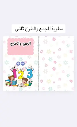 #مشاريع_مدرسية_بحث_أعمال_مطويات_فديوهات_مطوية_رياضيات_الجمع_والطرح_ثاني 