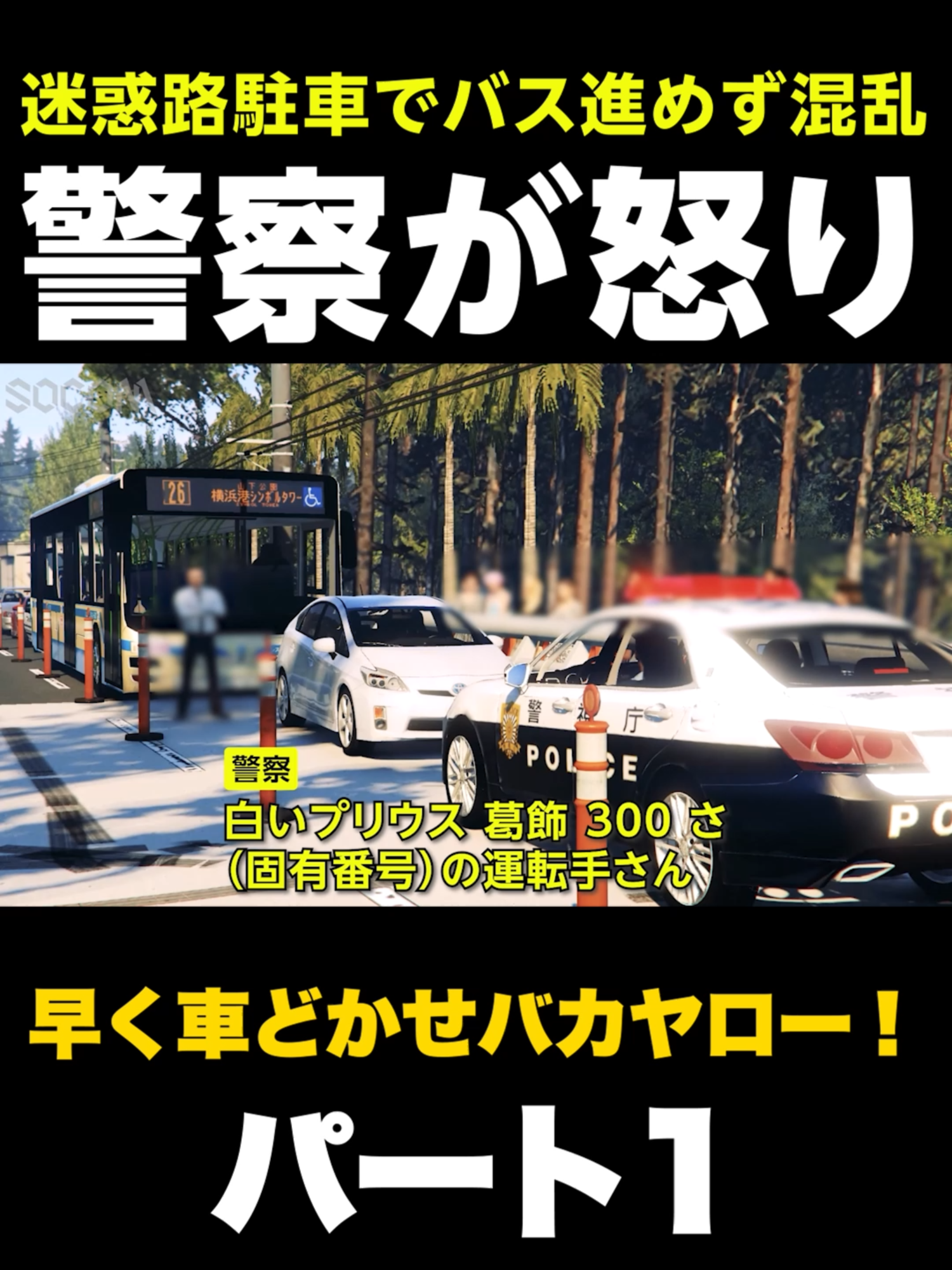 【独自】迷惑路駐車でバスが進めず混乱…警察が怒り「早く車どかせ！」 横浜・みなとみらい #神奈川 #横浜 #みなとみらい #路駐 #路上駐車 #違法駐車 #バス #路線バス #混乱 #迷惑 #迷惑行為 #遅延 #圧縮 #華麗奈 #フェミニスト #警察 #プリウス #今日のプリウス #プリウスミサイル #直撃 #交通事故 #危険運転 #あおり運転 #恐怖 #ショートドラマ #ショートフィルム #ショートムービー #gta5 #gta #gtav #games #parody #jdm #trending #trendingvideo #fyp #ソーコム #socom VOICEVOX:No.7 この動画はフィクションであり、実在する人物・地名・団体とは一切関係ありません。 This is a work of fiction. Names, characters, places and incidents either are products of the author’s imagination or are used fictitiously. Any resemblance to actual events or locales or persons, living or dead, is entirely coincidental.