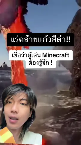 Obsidian แร่สีดำเงา เกิดจากลาวาประเภทซิลิกา เย็นตัวลงอย่างรวดเร็ว  #แร่ #obsidian #Minecraft 