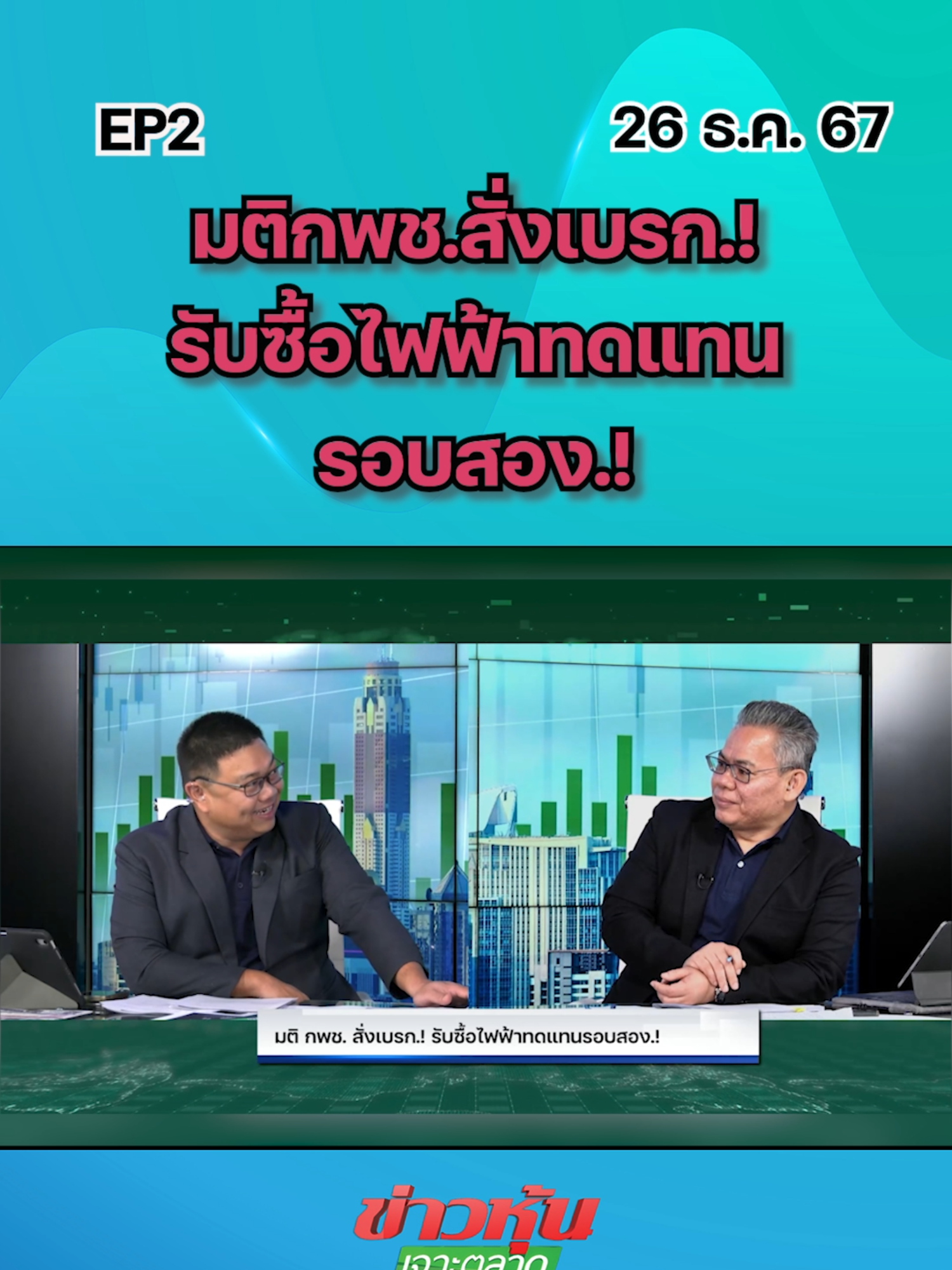 มติกพช.สั่งเบรก.! รับซื้อไฟฟ้าทดแทนรอบสอง.! EP.2 #หุ้นเด่น #หุ้นไทย #ข่าวหุ้นเจาะตลาด #ข่าวหุ้น #ข่าวหุ้นธุรกิจออนไลน์ #ข่าวtiktok #kaohoon #kaohoononline #ไฟฟ้า #กพช. #พีระพันธุ์สาลีรัฐวิภาค