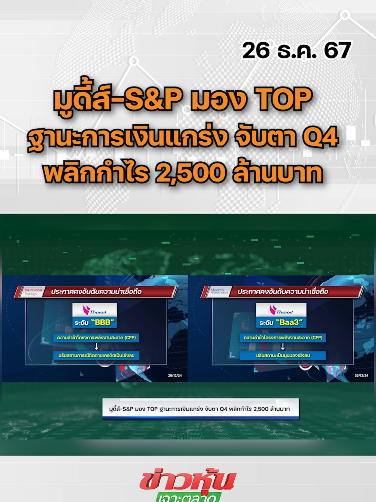 มูดี้ส์-S&P มอง TOP ฐานะการเงินแกร่ง จับตา Q4 พลิกกำไร 2,500 ล้านบาท #หุ้นเด่น #หุ้นไทย #ข่าวหุ้นเจาะตลาด #ข่าวหุ้น #ข่าวหุ้นธุรกิจออนไลน์ #ข่าวtiktok #kaohoon #kaohoononline #TOP #ไทยออยล์