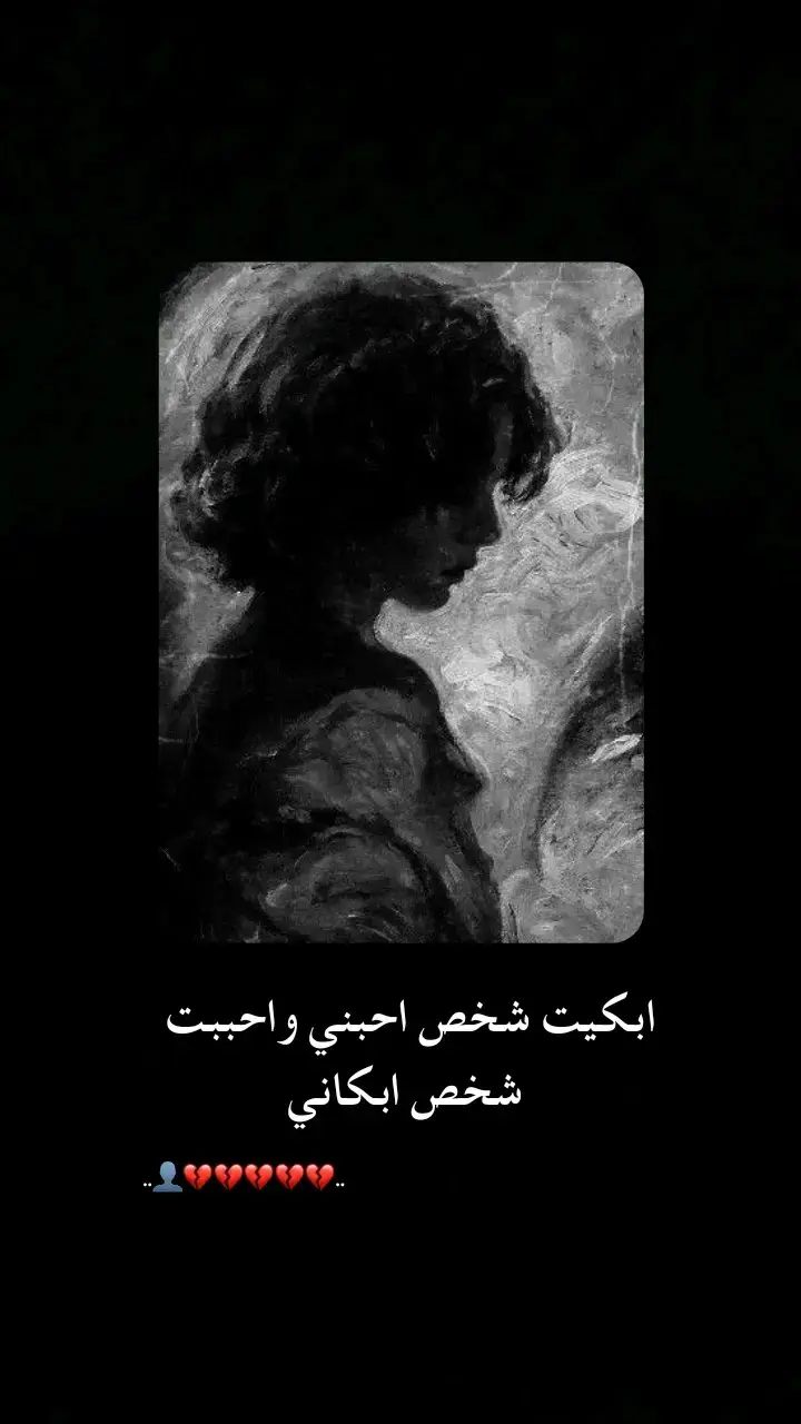 #خيبه_كاتبه💔 #😴💔 #عباراتكم_الفخمه📿📌 #حزيــــــــــــــــن💔🖤 #كتمان_إجباري🎧 #انو_اي_وهيكا🖤🚬 #خذلان_خيبة_وجع #عبارتكن🖤🧸 #فديوهات_حزينه #خواطر #tiktok #fyp #عبارات_حزينه💔 #تصميم_فيديوهات🎶🎤🎬 #ضيقه #خذلان #لحظة_ادراك #اقتباسات #حزن💔💤ء #تصميمي🎬 