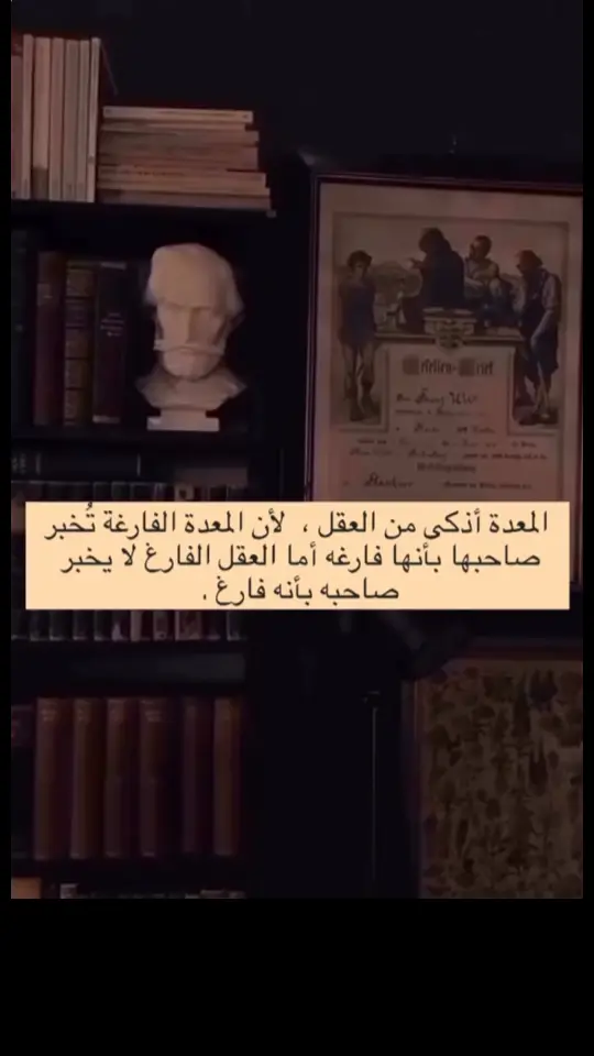 المعدة أذكى من العقل ، لأن المعدة الفارغة تُخبر صاحبها بأنها فارغه أما العقل الفارغ لا يخبر صاحبه بأنه فارغ ! #العقل 