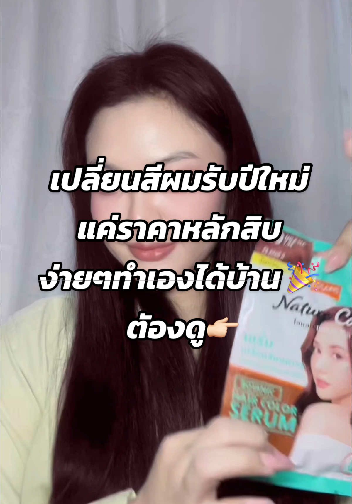 เปลี่ยนสีผมรับปีใหม่กันเถอะ 🎉 #เซรั่มเปลี่ยนสีผม #โลแลนโบทานิค #LolaneBotanic #เปลี่ยนสีผม #สีผม #โลแลน #รีวิว #รีวิวของดีบอกต่อ #รีวิวบิวตี้ 