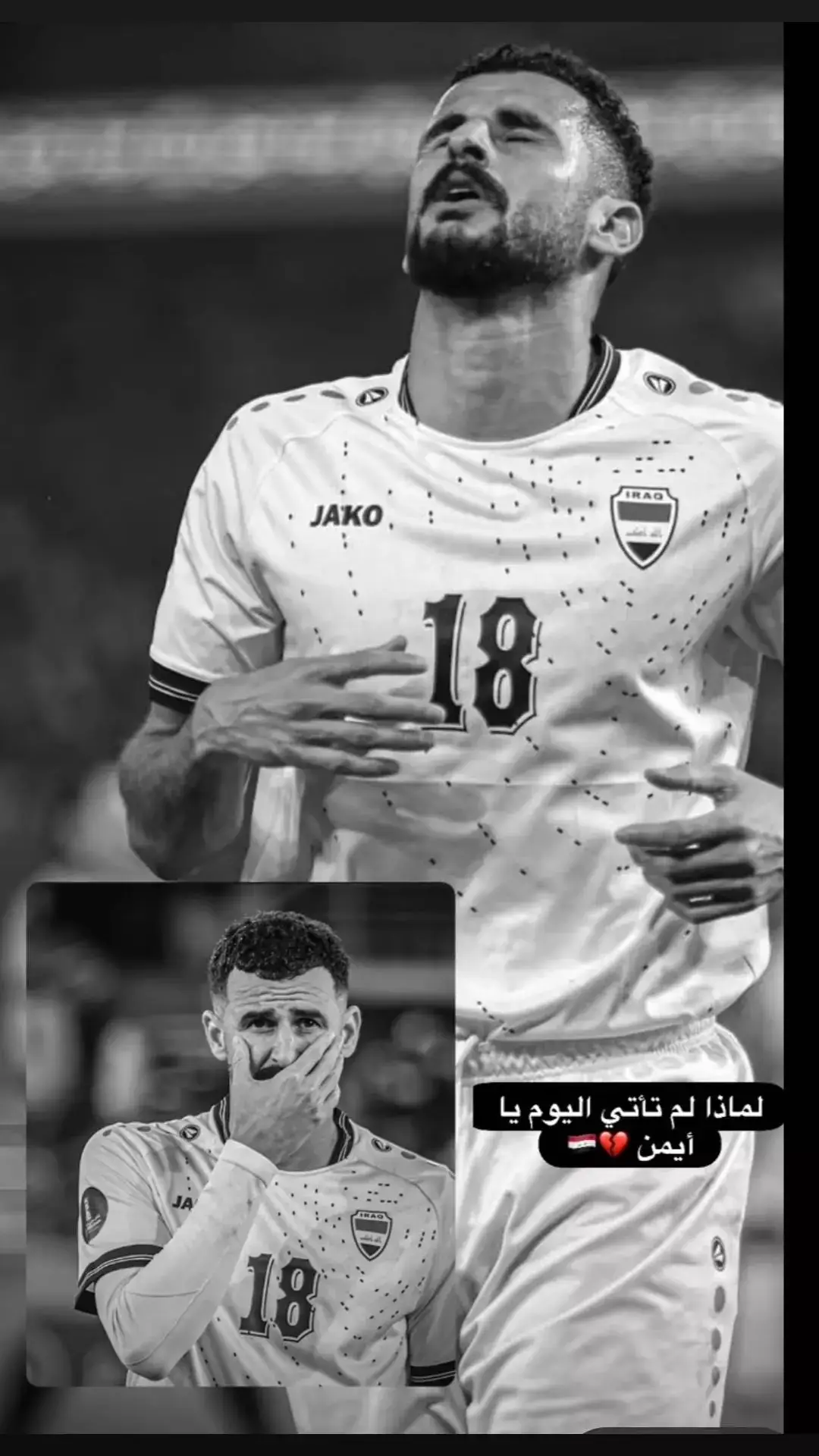 لماذا الم تاتي اليوم يا ايمن #المنتخب_العراق_اسود_الرافدين_🦁🇮🇶 #ايمن_حسين