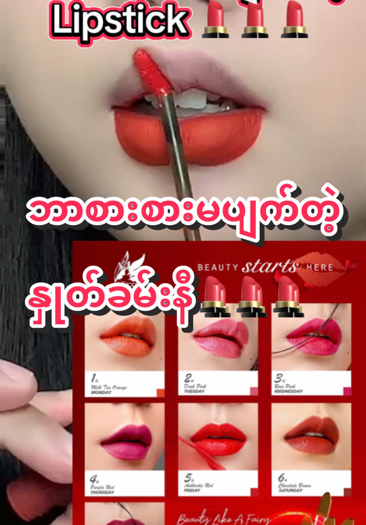 ဘာစားစားမပျက်တဲ့နှုတ်ခမ်းနီ💄💄💄#လူကြားထဲထင်းနေအောင်လှဖို့ #အမျိုးသမီးများဝင်ကြည့်သွားနော် #fairylipstick #နှုတ်ခမ်းနီကြိုက်တဲ့ကောင်မလေးတွေအတွက် #lipstick #နှုတ်ခမ်းနီ  @Ei Thae  @Ei Thae  @Ei Thae 