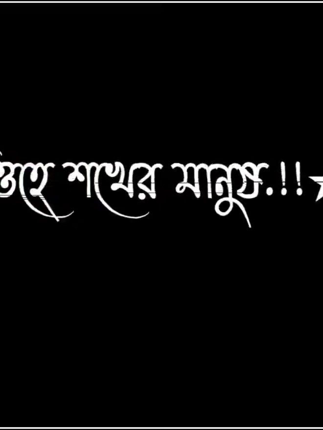 #শখের_মানুষকে_নিয়ে_এক_লাইন💝💖❤️ #foryou #foryoupage #fyp #trending #banglalirycs_ #lirycs #viralvideo #bdtiktokofficial #bangladesh🇧🇩 