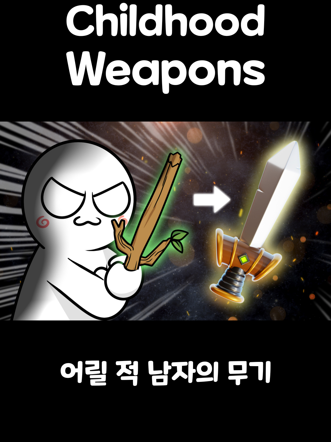 어릴 적 남자의 무기 [Childhood Weapons] #somacguffin #funny #anime #meme