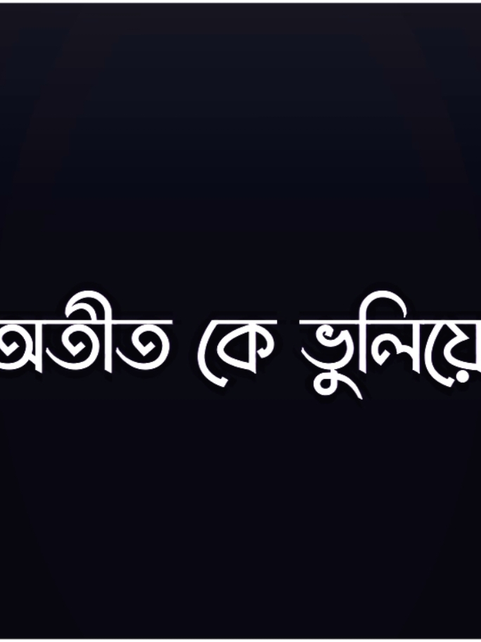 - অতীতের সব কিছু ভুলে গিয়ে তাকে নিঃস্বার্থভাবে ভালোবাসুন জীবন সুন্দর 